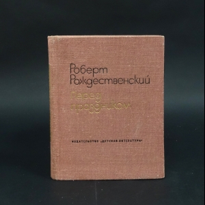 Рождественский Роберт - Перед праздником