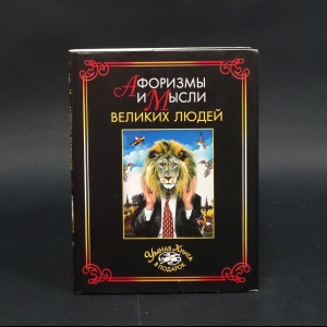 Авторский коллектив - Афоризмы и мысли великих людей