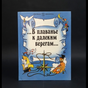 Михальская Н.П. - В плаванье к далеким берегам...