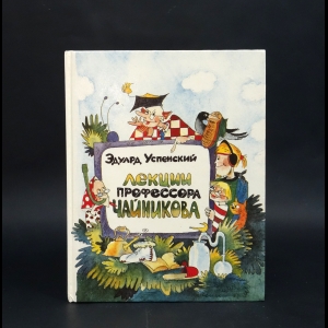 Успенский Эдуард - Лекции профессора Чайникова