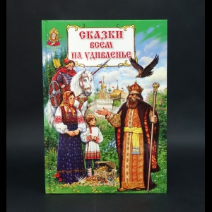 Авторский коллектив - Сказки всем на удивленье