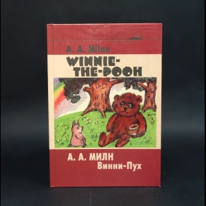 Милн Алан - Винни-Пух. Winnie-The-Pooh
