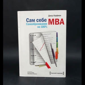 Кауфман Джош - Сам себе MBA