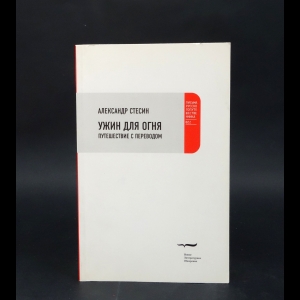 Стесин Александр - Ужин для огня. Путешествие с переводом
