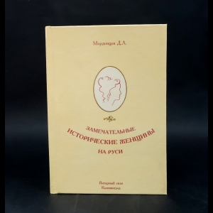 Мордовцев Д.Л. - Замечательные исторические женщины на Руси