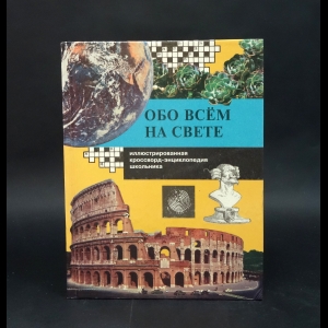 Бутромеев Владимир  - Обо всем на свете. Книга 2