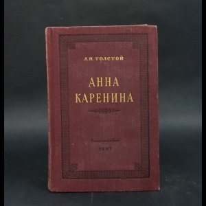 Толстой Лев Николаевич - Анна Каренина