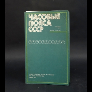 Авторский коллектив - Часовые пояса СССР. Справочная карта