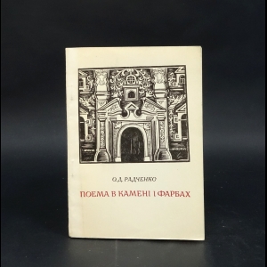 Радченко О.Д. - Поэма в камне и красках. Поема в Камени и фарбах