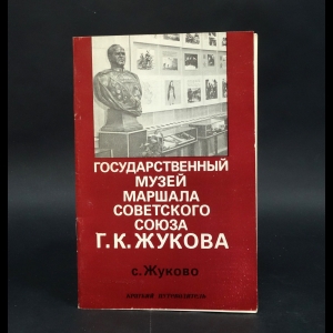 Зенкин В.Н. - Государственный музей маршала Советского Союза Г.К. Жукова