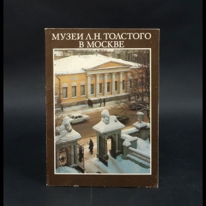 Авторский коллектив - Музей Л.Н. Толстого в Москве