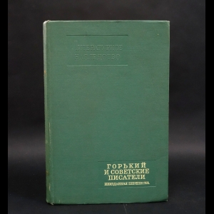 Горький М. - Горький и советские писатели. Неизданная переписка