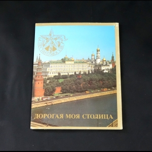 Коллектив авторов - Дорогая моя столица. Песни о Москве. Набор из 12 открыток