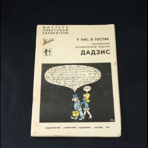 Авторский коллектив - У нас в гостях Дадзис