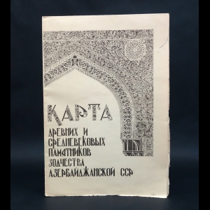 Авторский коллектив - Карта древних и средневековых памятников зодчества Азербайджанской ССР