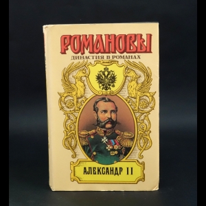 Тумасов Б.Е., Краснов П.Н. - Александр II