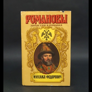 Полевой П.Н., Зарин А.Е., Соловьев В.С. - Михаил Федорович