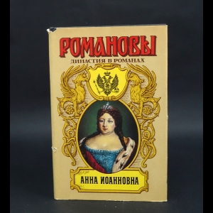 Волконский М.Н., Полежаев П.В., Лажечников И.И. - Анна Иоанновна
