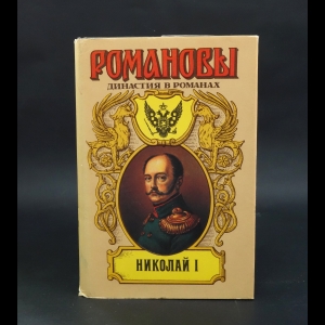 Мережковский Д.С., Большаков К.А., Гуль Р.Б., Соснора В.А. - Николай I