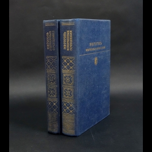 Гоголь Н.В. - Н.В.Гоголь Избранные сочинения в 2 томах (комплект из 2 книг)