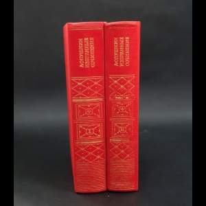 Пушкин А.С. - А.С.Пушкин Избранные сочинения в 2 томах (комплект из 2 книг)