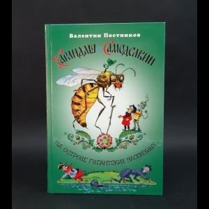 Постников Валентин - Карандаш и Самоделкин на Острове Гиганских насекомых 