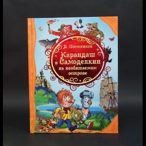 Постников Валентин - Карандаш и Самоделкин на необитаемом острове