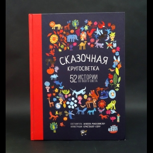  Макаллистер Анжела - Сказочная кругосветка. 52 истории со всего света