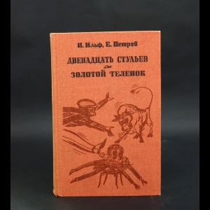 Илья Ильф, Евгений Петров - Двенадцать стульев. Золотой теленок