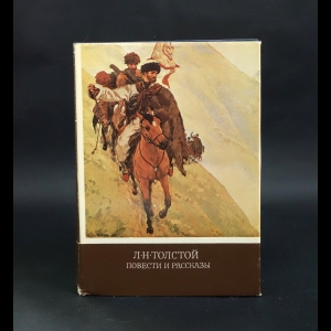 Толстой Лев Николаевич - Л.Н.Толстой Повести и рассказы