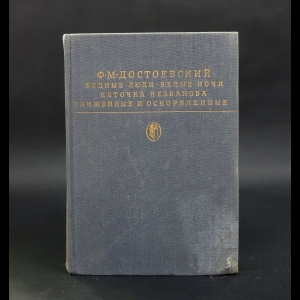 Достоевский Ф.М. - Бедные люди. Белые ночи. Неточка Незванова. Униженные и оскорбленные 