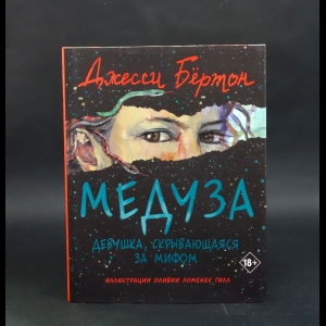 Бёртон Джесси - Медуза