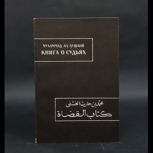 Муххамад Ибн Харис Ал-Хушани - Книга о судьях
