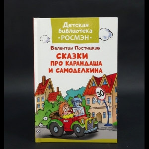 Постников Валентин - Сказки про Карандаша и Самоделкина