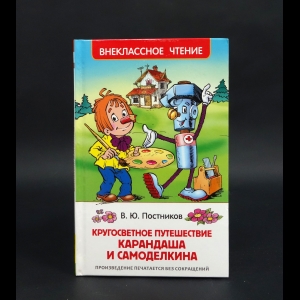 Постников Валентин - Кругосветное путешествие Карандаша и Самоделкина