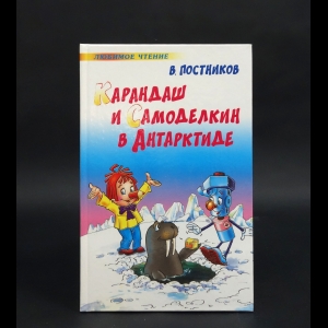 Постников Валентин - Карандаш и Самоделкин в Антарктиде