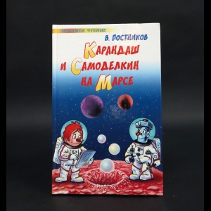 Постников Валентин - Карандаш и Самоделкин на Марсе