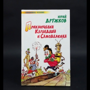 Дружков Юрий - Приключения Карандаша и Самоделкина