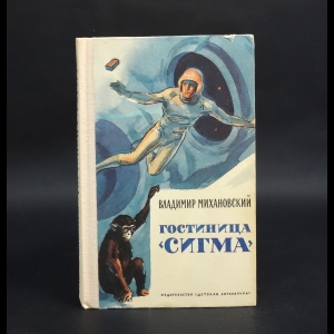 Михановский Владимир  - Гостиница Сигма