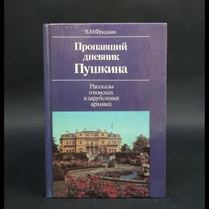 Фридкин В.М. - Пропавший дневник Пушкина. Рассказы о поисках в зарубежных архивах