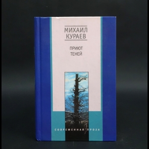 Кураев Михаил - Приют теней