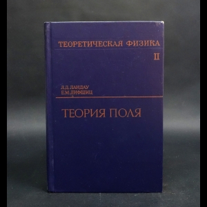 Ландау Л.Д., Лифшиц Е.М. - Теория поля. Том 2