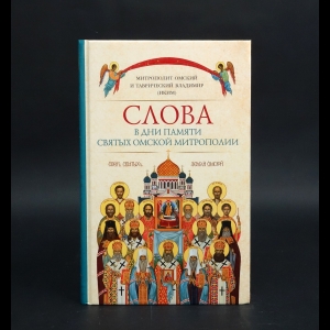 Владимир (Иким), митрополит Омский и Таврический - Слова в дни памяти святых Омской Митрополии