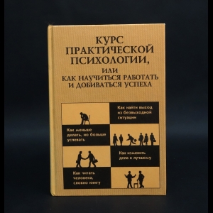 Авторский коллектив - Курс практической психологии или как научиться работать и добиваться успеха