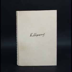 Мерецков К.А. - На службе народу. Страницы воспоминаний