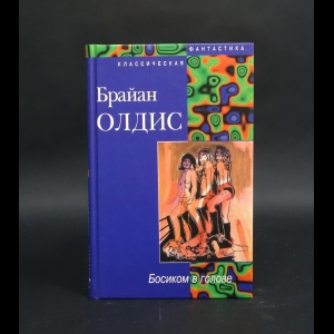 Олдисс Брайан - Босиком в голове