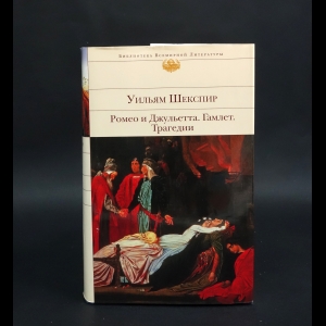 Шекспир Уильям - Ромео и Джульетта. Гамлет. Трагедии