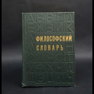 Авторский коллектив - Философский словарь