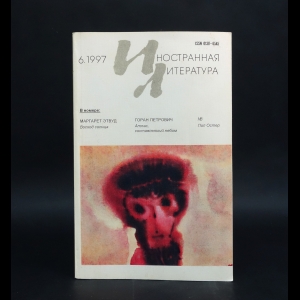 Авторский коллектив - Иностранная литература. Июнь 6, 1997