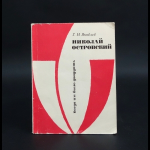 Яковлев Геннадий Николаевич - Николай Островский